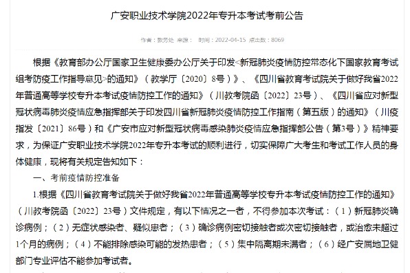 2022年广安职业技术学院专升本考试考前公告