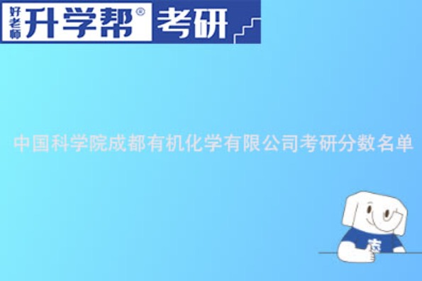 中国科学院成都有机化学研究所2023年招收攻读硕士学位研究生复试分数线