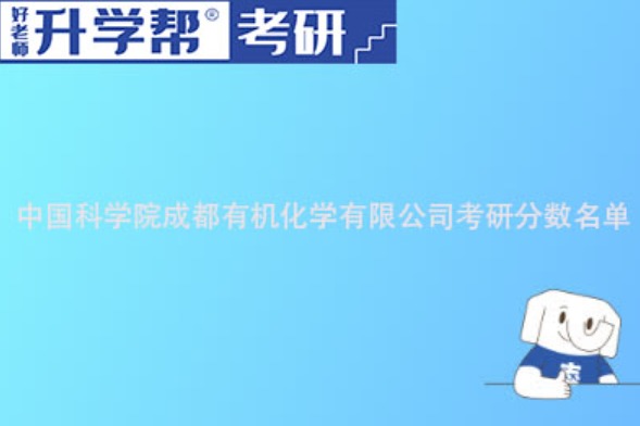 2023-2024年中国科学院成都有机化学研究所研究生分数线