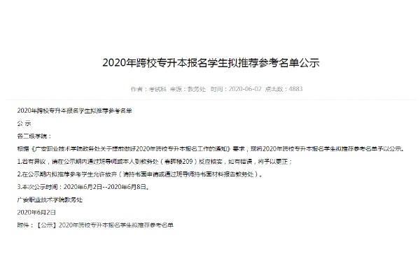 2020年广安职业技术学院跨校专升本报名学生拟推荐参考名单公示