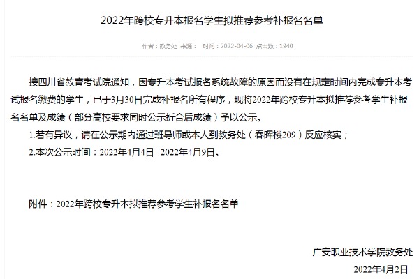 2022年广安职业技术学院跨校专升本报名学生拟推荐参考补报名名单