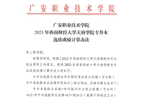 2023年广安职业技术学院对口西南财经大学天府学院专升本选拔成绩计算方法