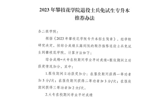 2023年广安职业技术学院对口攀枝花学院退役士兵免试生专升本推荐办法