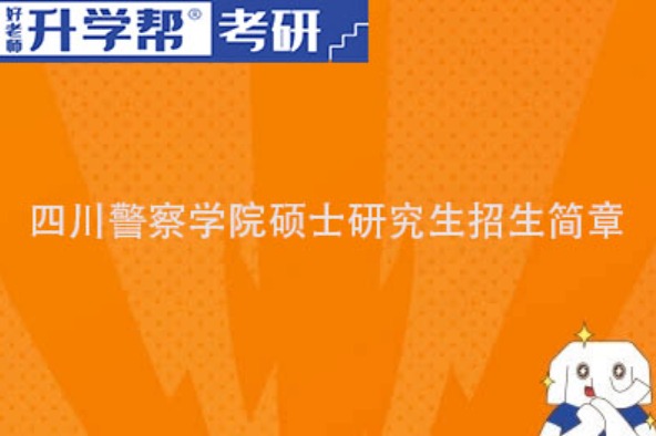 2024四川警察学院研究生招生简章