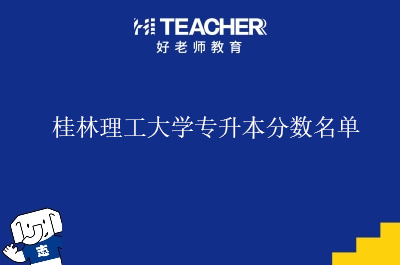 桂林理工大学专升本分数名单
