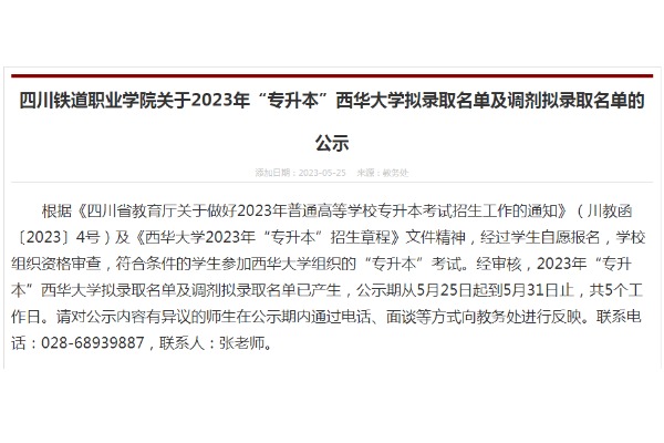 2023年四川铁道职业学院专升本西华大学拟录取名单及调剂拟录取名单的公示