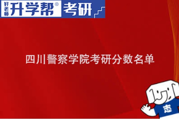 2023四川警察学院研究生分数线