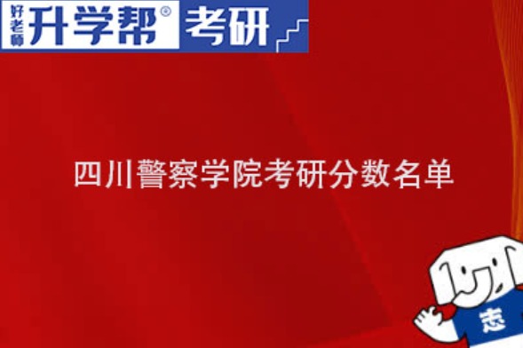 四川警察学院研究生分数线