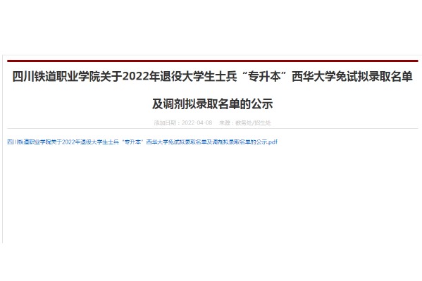 2022年四川铁道职业学院退役大学生士兵专升本西华大学免试拟录取名单及调剂拟录取名单的公示