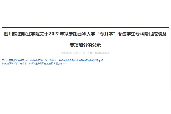 2022年四川铁道职业学院拟参加西华大学专升本考试学生专科阶段成绩及专项加分的公示