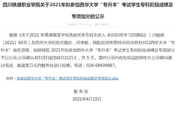 2021年四川铁道职业学院拟参加西华大学专升本考试学生专科阶段成绩及专项加分的公示