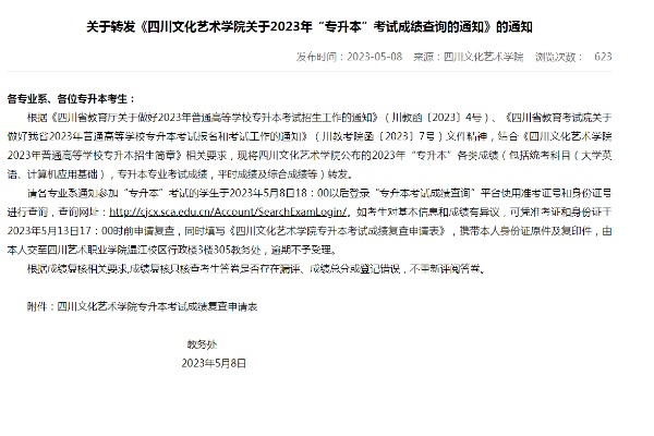 四川艺术职业学院关于转发《四川文化艺术学院关于2023年专升本考试成绩查询的通知》的通知