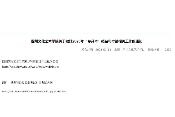 四川艺术职业学院关于转发《四川文化艺术学院关于做好2023年“专升本”报名和考试相关工作的通知》的通知