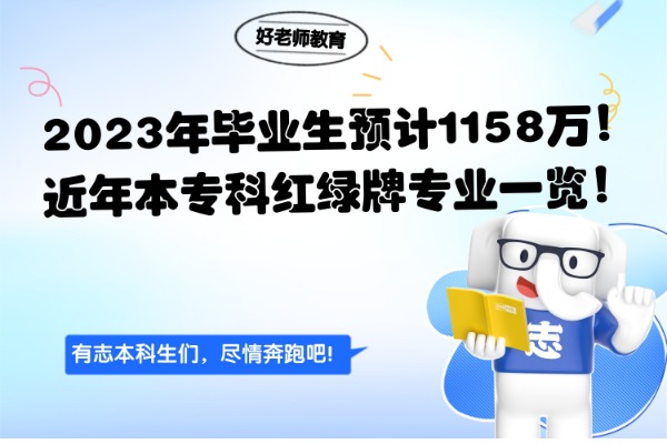 2023年毕业生预计1158万！近年本专科红绿牌专业一览！