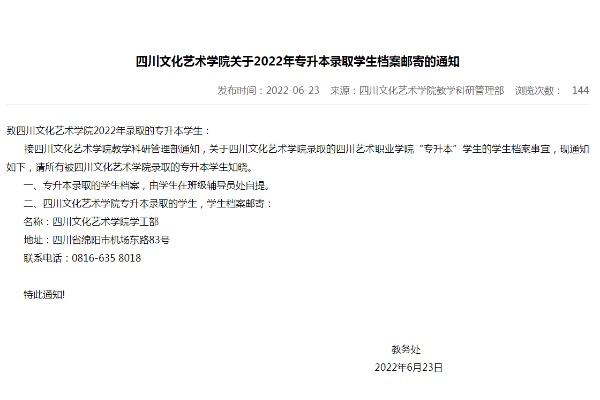 四川艺术职业学院转发《四川文化艺术学院关于2022年专升本录取学生档案邮寄的通知》