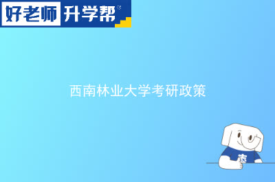 西南林业大学考研政策