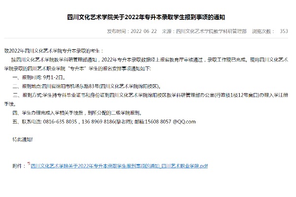 四川艺术职业学院转发《四川文化艺术学院关于2022年专升本录取学生报到事项的通知》