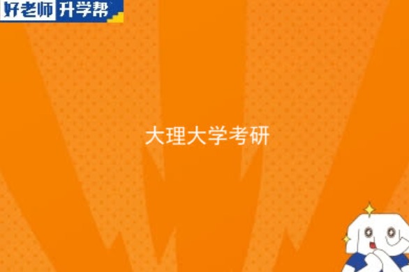 2024大理大学研究生招生专业目录及考试科目