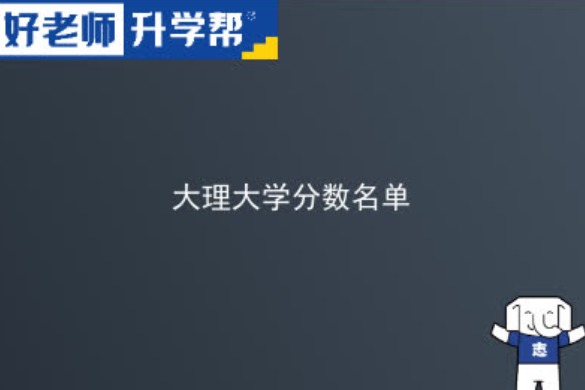 2023大理大学研究生分数线