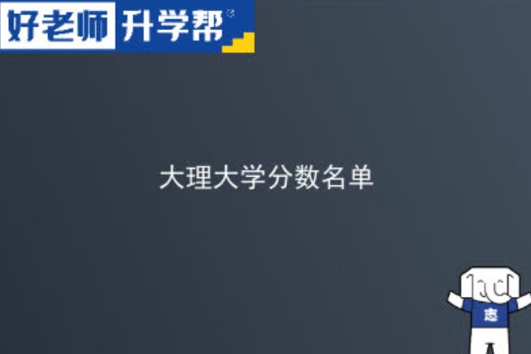 2021-2022历年大理大学研究生分数线