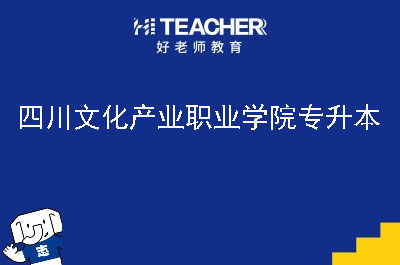 四川文化产业职业学院专升本