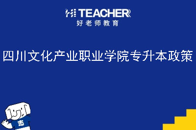 四川文化产业职业学院专升本政策