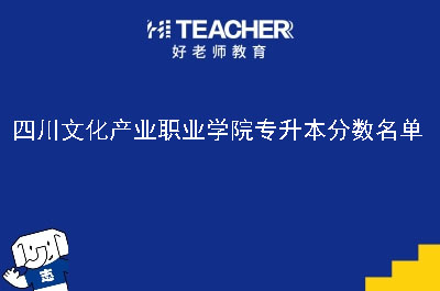 四川文化产业职业学院专升本分数名单