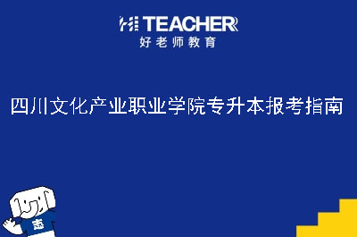 四川文化产业职业学院专升本报考指南