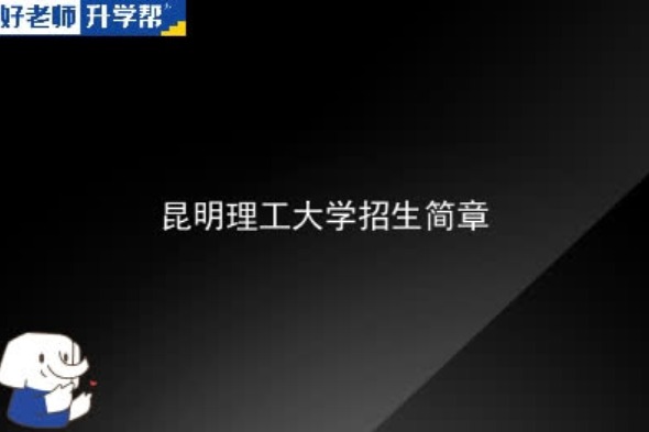 2024昆明理工大学研究生招生简章