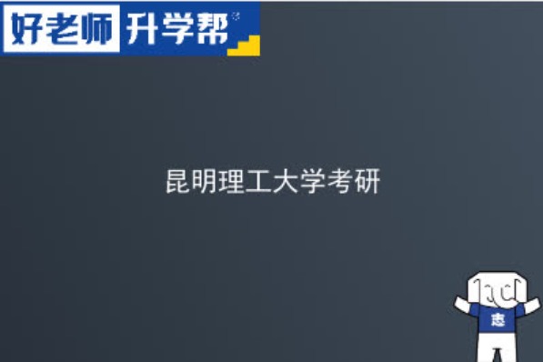 2024昆明理工大学研究生招生专业目录及考试科目