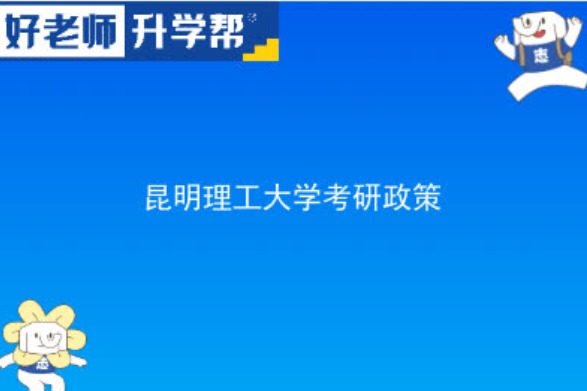 2024昆明理工大学研究生报考条件