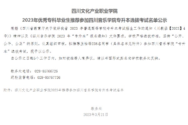 2023年四川文化产业职业学院优秀专科毕业生推荐参加四川音乐学院专升本选拔考试名单公示