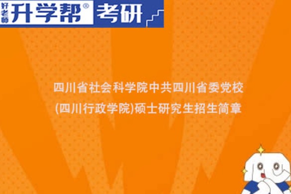 中共四川省委党校2024年硕士研究生招生简章