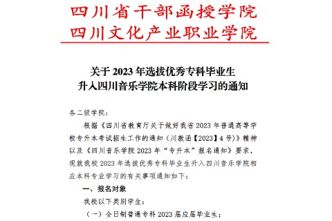 2023年四川文化產(chǎn)業(yè)職業(yè)學(xué)院關(guān)于選拔優(yōu)秀?？飘厴I(yè)生升入四川音樂學(xué)院本科階段學(xué)習(xí)的通知