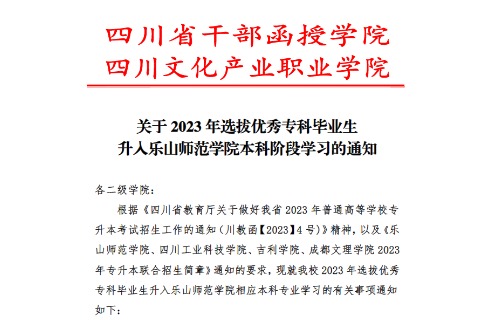 2023年四川文化產(chǎn)業(yè)職業(yè)學(xué)院關(guān)于選拔優(yōu)秀?？飘厴I(yè)生升入樂山師范學(xué)院本科階段學(xué)習(xí)的通知