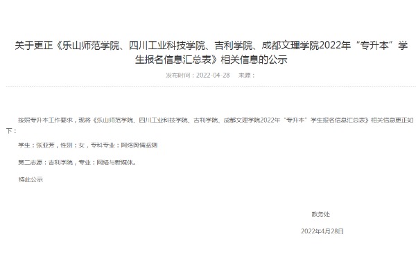 2022年四川文化产业职业学院关于更正《乐山师范学院、四川工业科技学院、吉利学院、成都文理学院2022年“专升本”学生报名信息汇总表》相关信息的公示