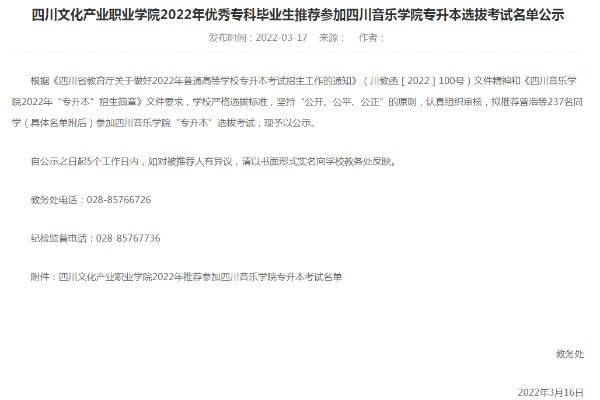 2022年四川文化产业职业学院优秀专科毕业生推荐参加四川音乐学院专升本选拔考试名单公示