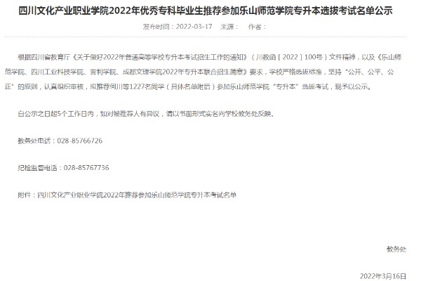 2022年四川文化产业职业学院优秀专科毕业生推荐参加乐山师范学院专升本选拔考试名单公示