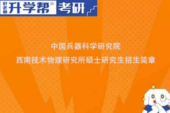 西南技术物理研究所2023年招收攻读硕士学位研究生简章