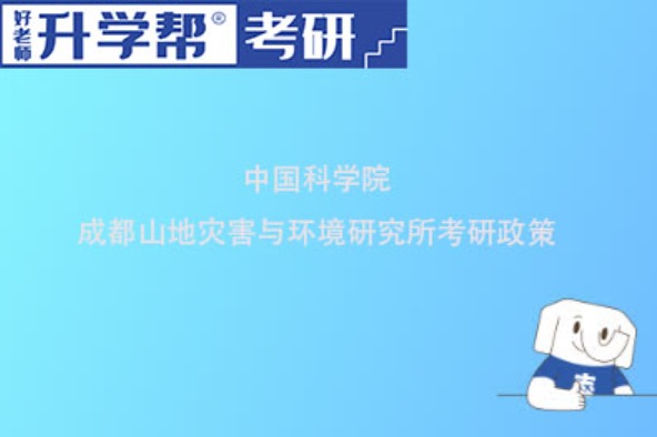 2024中国科学院成都山地所少数民族高层次骨干人才计划硕士研究生招生公告