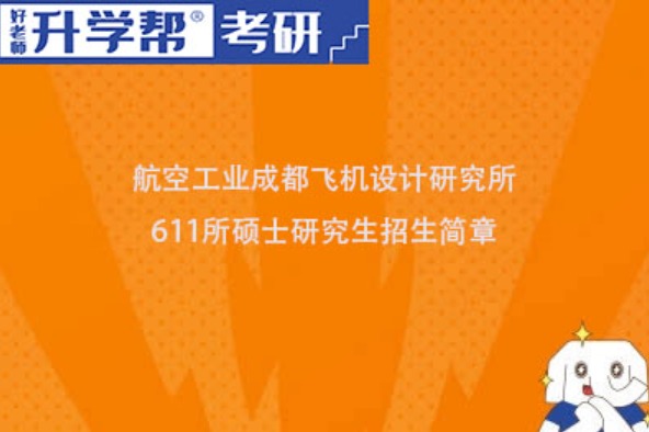 中国航空研究院611所2023年硕士研究生招生简章