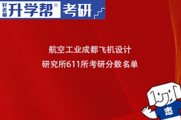 2023-2024年航空工业成都飞机设计研究所(611所)研究生分数线