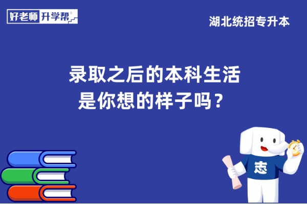 录取之后的本科生活是你想的样子吗？