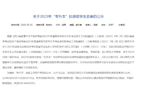四川财经职业学院关于2023年专升本拟录取学生名单的公示