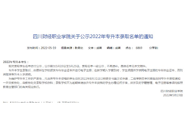2022年四川财经职业学院关于专升本录取名单的通知