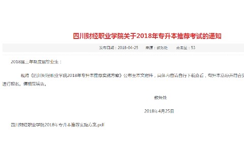 2018年四川财经职业学院专升本推荐实施方案