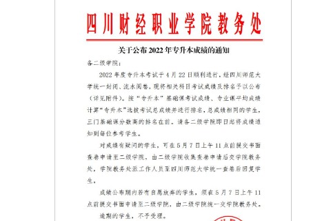 2022年四川财经职业学院专升本成绩公布的通知