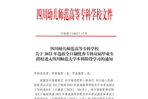 2022年四川幼儿师范高等专科学校选拔优秀全日制专科应届毕业生跨校进入四川师范大学本科阶段学习的通知