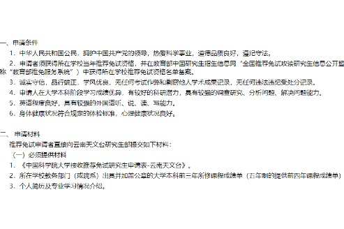 中国科学院云南天文台2024年接收推荐免试生通知