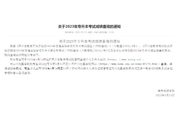 2023年川北幼儿师范高等专科学校专升本考试成绩查询的通知